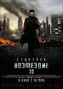 Стартрек: Возмездие (Star Trek Into Darkness)  года смотреть онлайн бесплатно в отличном качестве. Постер