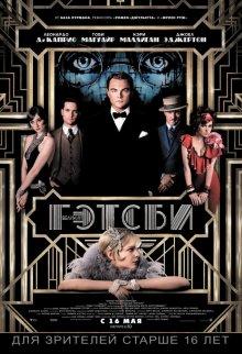 Великий Гэтсби / The Great Gatsby () смотреть онлайн бесплатно в отличном качестве