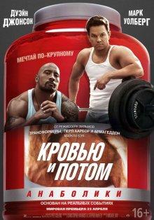 Кровью и потом: Анаболики / Pain & Gain (None) смотреть онлайн бесплатно в отличном качестве