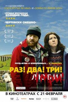 Раз! Два! Три! Умри! (Sightseers)  года смотреть онлайн бесплатно в отличном качестве. Постер