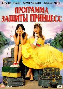 Программа защиты принцесс / Princess Protection Program (2009) смотреть онлайн бесплатно в отличном качестве