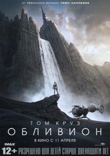 Обливион (Oblivion)  года смотреть онлайн бесплатно в отличном качестве. Постер