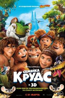 Семейка Крудс / The Croods (None) смотреть онлайн бесплатно в отличном качестве