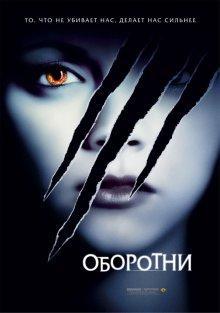 Оборотни (Cursed) 2005 года смотреть онлайн бесплатно в отличном качестве. Постер