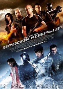 G.I. Joe: Бросок кобры 2 / G.I. Joe: Retaliation (None) смотреть онлайн бесплатно в отличном качестве