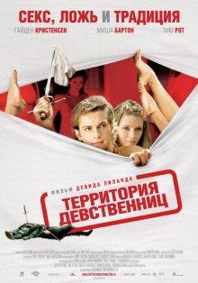 Территория девственниц / Virgin Territory (2007) смотреть онлайн бесплатно в отличном качестве