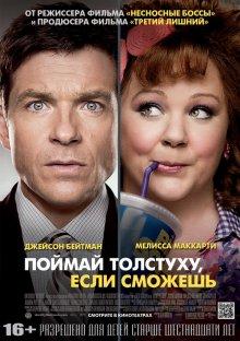 Поймай толстуху, если сможешь / Identity Thief (None) смотреть онлайн бесплатно в отличном качестве