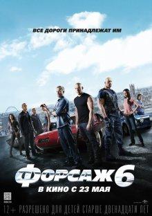 Форсаж 6 / Furious 6 () смотреть онлайн бесплатно в отличном качестве