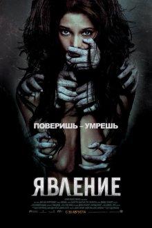 Явление / The Apparition (None) смотреть онлайн бесплатно в отличном качестве