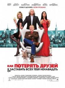 Как потерять друзей и заставить всех тебя ненавидеть / How to Lose Friends & Alienate People (2008) смотреть онлайн бесплатно в отличном качестве