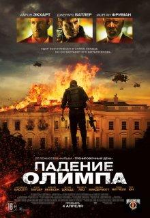 Падение Олимпа / Olympus Has Fallen (None) смотреть онлайн бесплатно в отличном качестве