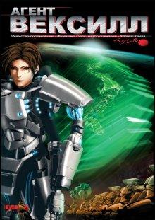 Агент Вексилл (Bekushiru: 2077 Nihon sakoku) 2007 года смотреть онлайн бесплатно в отличном качестве. Постер