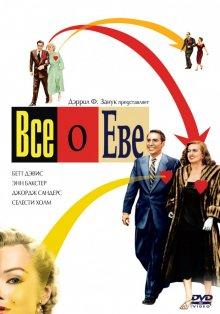 Всё о Еве (All About Eve) 1950 года смотреть онлайн бесплатно в отличном качестве. Постер