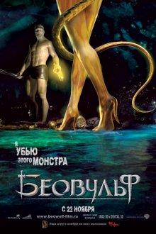 Беовульф (Beowulf) 2007 года смотреть онлайн бесплатно в отличном качестве. Постер