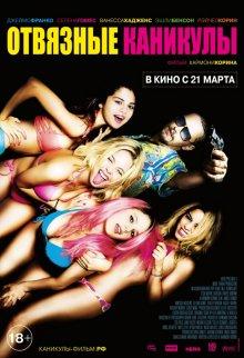 Отвязные каникулы (Spring Breakers)  года смотреть онлайн бесплатно в отличном качестве. Постер