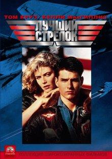 Лучший стрелок (Top Gun) 1986 года смотреть онлайн бесплатно в отличном качестве. Постер