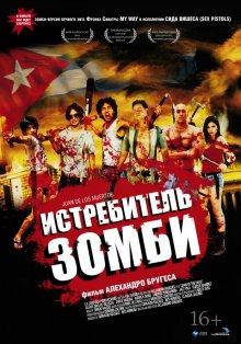 Истребитель зомби / Juan de los Muertos (2011) смотреть онлайн бесплатно в отличном качестве