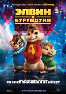 Элвин и бурундуки / Alvin and the Chipmunks (2007) смотреть онлайн бесплатно в отличном качестве