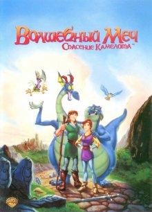 Волшебный меч: Спасение Камелота (Quest for Camelot)  года смотреть онлайн бесплатно в отличном качестве. Постер