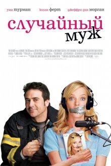 Случайный муж / The Accidental Husband (2008) смотреть онлайн бесплатно в отличном качестве