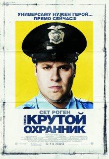 Типа крутой охранник / Observe and Report (2009) смотреть онлайн бесплатно в отличном качестве