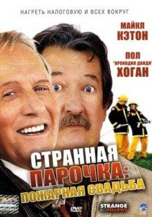 Странная парочка (Strange Bedfellows)  года смотреть онлайн бесплатно в отличном качестве. Постер