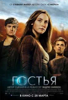 Гостья / The Host (None) смотреть онлайн бесплатно в отличном качестве