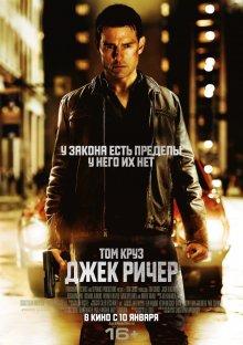 Джек Ричер / Jack Reacher (None) смотреть онлайн бесплатно в отличном качестве