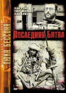 Последняя битва (Le dernier combat)  года смотреть онлайн бесплатно в отличном качестве. Постер