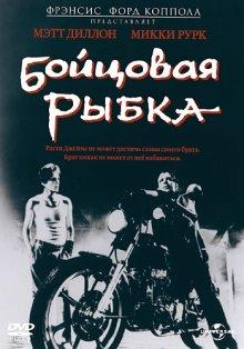 Бойцовая рыбка / Rumble Fish () смотреть онлайн бесплатно в отличном качестве