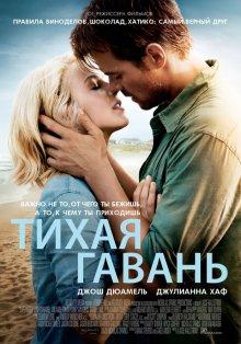 Тихая гавань / Safe Haven (None) смотреть онлайн бесплатно в отличном качестве