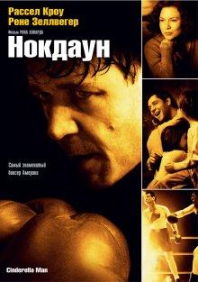 Нокдаун (Cinderella Man) 2005 года смотреть онлайн бесплатно в отличном качестве. Постер