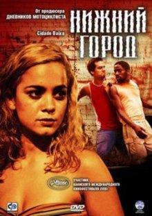 Нижний город / Cidade Baixa (2005) смотреть онлайн бесплатно в отличном качестве