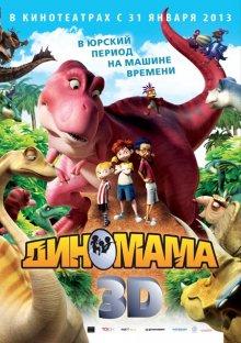 Диномама 3D / Dino Time (None) смотреть онлайн бесплатно в отличном качестве