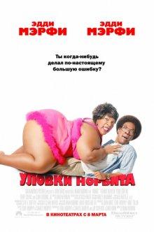 Уловки Норбита / Norbit (2007) смотреть онлайн бесплатно в отличном качестве