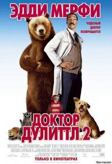 Доктор Дулиттл 2 (Dr. Dolittle 2) 2001 года смотреть онлайн бесплатно в отличном качестве. Постер