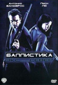 Баллистика: Экс против Сивер / Ballistic: Ecks vs. Sever (2002) смотреть онлайн бесплатно в отличном качестве