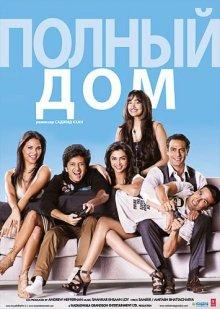 Полный дом / Housefull (None) смотреть онлайн бесплатно в отличном качестве