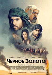 Черное золото / Black Gold (2011) смотреть онлайн бесплатно в отличном качестве