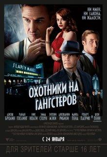 Охотники на гангстеров / Gangster Squad (None) смотреть онлайн бесплатно в отличном качестве