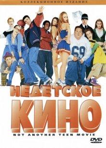 Недетское кино (Not Another Teen Movie) 2001 года смотреть онлайн бесплатно в отличном качестве. Постер