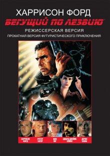 Бегущий по лезвию / Blade Runner (None) смотреть онлайн бесплатно в отличном качестве