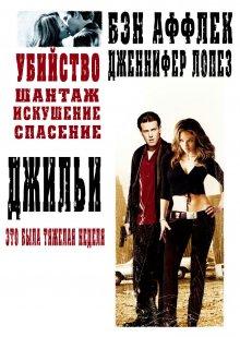 Джильи / Gigli (2003) смотреть онлайн бесплатно в отличном качестве