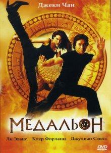 Медальон (The Medallion) 2003 года смотреть онлайн бесплатно в отличном качестве. Постер