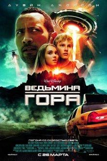 Ведьмина гора / Race to Witch Mountain (2009) смотреть онлайн бесплатно в отличном качестве