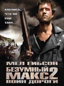 Безумный Макс 2: Воин дороги (Mad Max 2)  года смотреть онлайн бесплатно в отличном качестве. Постер