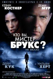 Кто Вы, Мистер Брукс? / Mr. Brooks (2007) смотреть онлайн бесплатно в отличном качестве