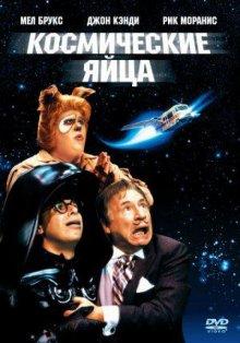 Космические яйца / Spaceballs (None) смотреть онлайн бесплатно в отличном качестве