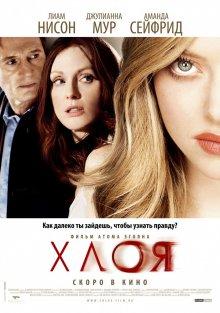 Хлоя (Chloe) 2009 года смотреть онлайн бесплатно в отличном качестве. Постер