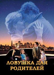 Ловушка для родителей / The Parent Trap (None) смотреть онлайн бесплатно в отличном качестве